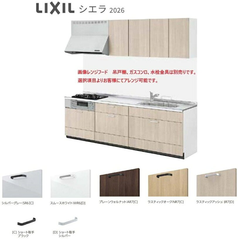[カード決済可]［代引き不可］ ■けこみ部分まで活用できるたっぷり収納プランです。 ■扉カラーはグループ1よりご指定可能です。 【詳細】*ガスコンロ・水栓・レンジフード・吊戸棚は販売価格に含まれておりません。 I型　1800mmサイズ スライドストッカープラン 天板：ステンレストップ（シルクエンボス） シンク：スキットシンク（デュアルコートなし、樹脂排水口）約W760×D453×深さ195mm *シンク左右お選びいただけます。 引き出しローラーレール（ダンパー付き） シンク/ガスキャビ（底板メラミン,アシストポケットシェルフなし） 吊戸棚（扉キャッチ機構なし）：　なし 水栓　別途 ガスコンロ(3口コンロ仕様）　別途 レンジフード(間口900mm)　別途 ※オプションを選択された場合、合計金額に反映されませんので、 後程弊社からお送りする【ご注文承諾メール】にて合計金額をご確認下さい。 ※ご希望の仕様が選択欄にない場合は、ご注文手続き時に【備考】欄に記載をお願い致します。 【商品発送/納期について】*トラブル防止の為、発送方法の注意事項を必ずお読みください。 *メーカー直送便　送料無料　（北海道+￥5500、沖縄県本島は別途送料 +￥49500。離島への配送はできません。） *時間指定、日祝、夜間配送はできません。 *メーカー便は4t車での配送となります。 *商品の受け渡しはドライバー1名で車上渡しとなりますので商品の搬入などはご購入者様となります。 （不在置きや階上搬入などもできません） ※ご不在・荷受け不可時は持ち帰り料、保管料・再配達料が発生しますので、必ずお受け取りをお願いいたします。 *納期は発注後2週間程度かかります。（メーカー欠品、沖縄、北海道は除く） *お急ぎの場合は必ず事前にご連絡下さい。 *代引での発送はできません。 【その他注意事項、商品詳細・設置に関して】 ※発送方法の注意事項、ご注文承諾メール、到着日メールを必ずお読み下さい。 ご希望の商品・品番をメーカーサイトまたは直接メーカーにご確認のうえ、ご購入手続きをお願い致します。リクシル　システムキッチン　送料無料