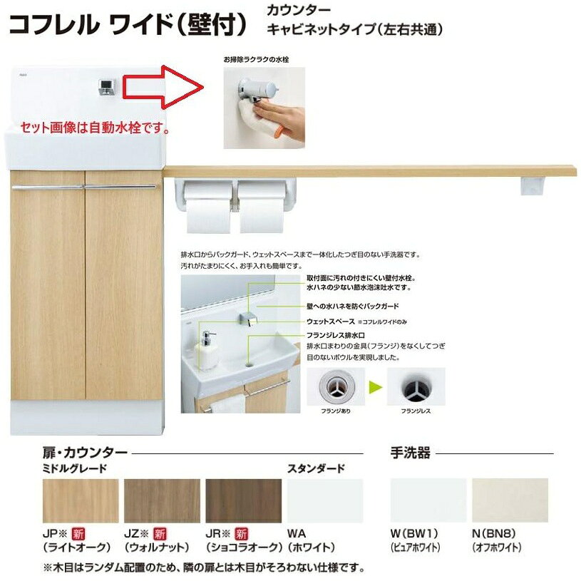 YL-DA83SKHU15E　LIXILトイレ手洗 コフレル ワイド カウンターキャビネット 壁付けタイプ ハンドル水栓仕様 　送料無料