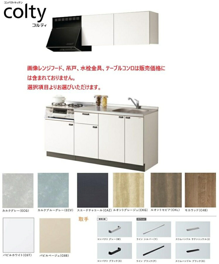 クリナップ コンパクトキッチン コルティW1800mmサイズ テーブルコンロタイプ　送料無料