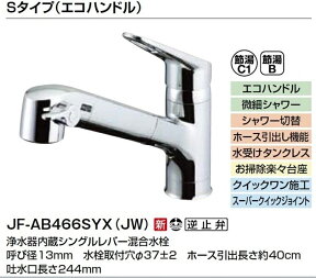 ■INAX オールインワン浄水栓 JF-AB466SYXA(JW)■