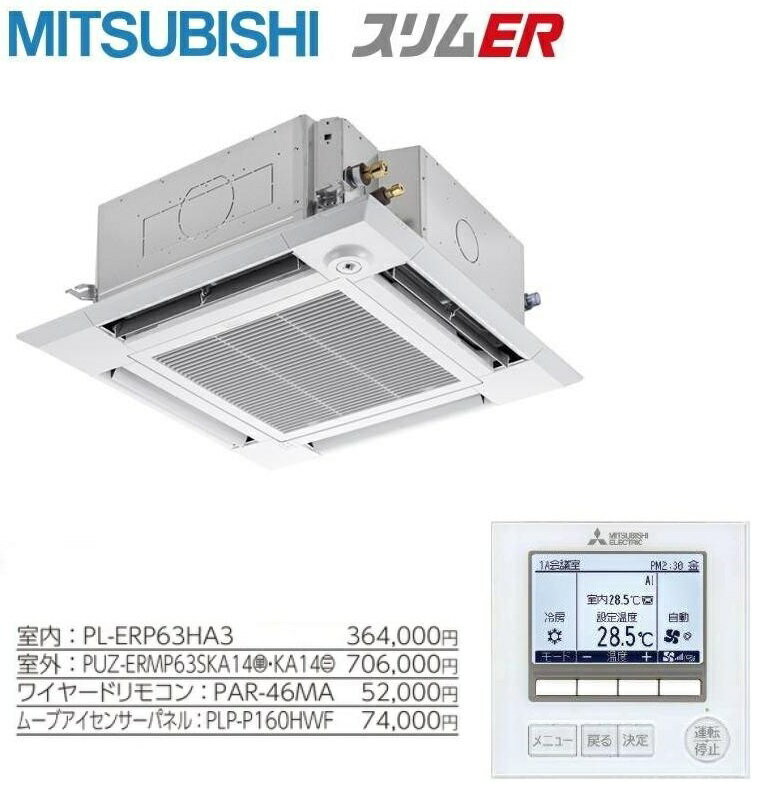 PLZ-ERMP63HE4　三菱スリムER 4方向天井カセット形　2.5馬力 三相200V ワイヤード　ムーブアイ 　送料無料