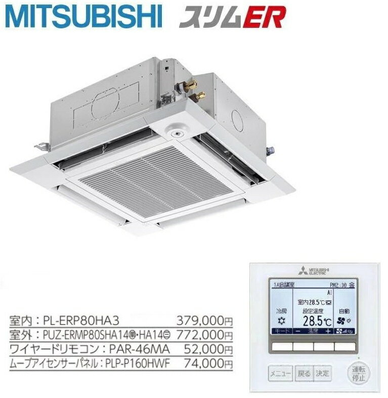 PLZ-ERMP80HE4　三菱スリムER 4方向天井カセット形　3馬力 三相200V ワイヤード　ムーブアイ 　送料無料