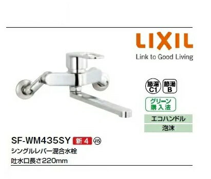 リクシル INAX キッチン用シングルレバー混合水栓 壁付けタイプ クロマーレ(エコハンドル） SF-WM435SY