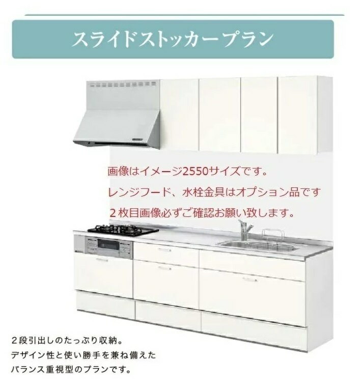 LIXIL システムキッチン シエラS 間口2550mm スライドストッカープラン 送料無料