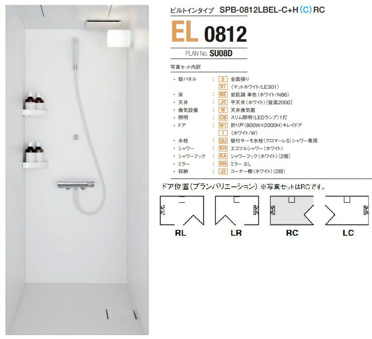 ○サーモ水栓仕様で換気扇も標準装備のシャワールーム！ 【商品詳細】 品番：SPB-0812LBEL（ビルトインタイプ） 　　床：岩肌調　ホワイト 　　水栓：エコフルシャワー〈ホワイト〉＋壁付サーモ水栓（クロマーレS）シャワー専用 　　ドア：折れ戸（800W)キレイドア 　　換気設備：天井換気扇 　　収納：コーナー棚2段 　　照明：スリム照明（LEDランプ） 　　　ドア位置は4パターンよりお選び頂けます。 【サイズ】 据付必要寸法：D870mm×W1300mm×H2484mm 全国メーカー施工にて対応（別途施工費必要）致しますのでお気軽にお申し付け下さい。（メーカー施工は組立のみです。） ご不明点ご質問ございましたらお気軽にお問い合わせ下さい。 【商品発送/納期について】 *トラブル防止の為、発送方法の注意事項を必ずお読みください。 *メーカー直送送料無料　（沖縄県本島は別途お見積り。離島への配送はできません。） *時間指定、日祝、夜間配送はできません。（到着時間は9時から9時30分着） *配送は4t車での配送となります。 *商品の受け渡しはドライバー1名で車上渡しとなりますので荷物の荷降ろし・搬入などはご購入者様となります。 不在置きや階上搬入などもできません） ※不在や荷受不可による再配達の場合は別途再配料がかかってしまいますので必ずお受け取りをお願いいたします。） *納期は発注後約3週間前後かかります。（メーカー欠品、沖縄、北海道は除く） *お急ぎの場合は必ず事前にご連絡ください。 *代引での発送はできません。