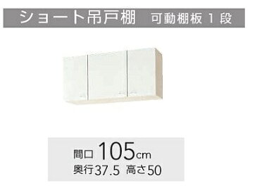 クリナップ『クリンプレティ』吊戸棚　W1050サイズ（WC1S-105 . WC4N-105）送料無料