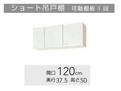 クリナップ『クリンプレティ』吊戸棚　W1200サイズ（WC1S-120 . WC4N-120）送料無料