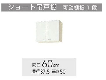 クリナップ『クリンプレティ』吊戸棚　W600サイズ（WC1S-60 . WC4N-60）送料無料