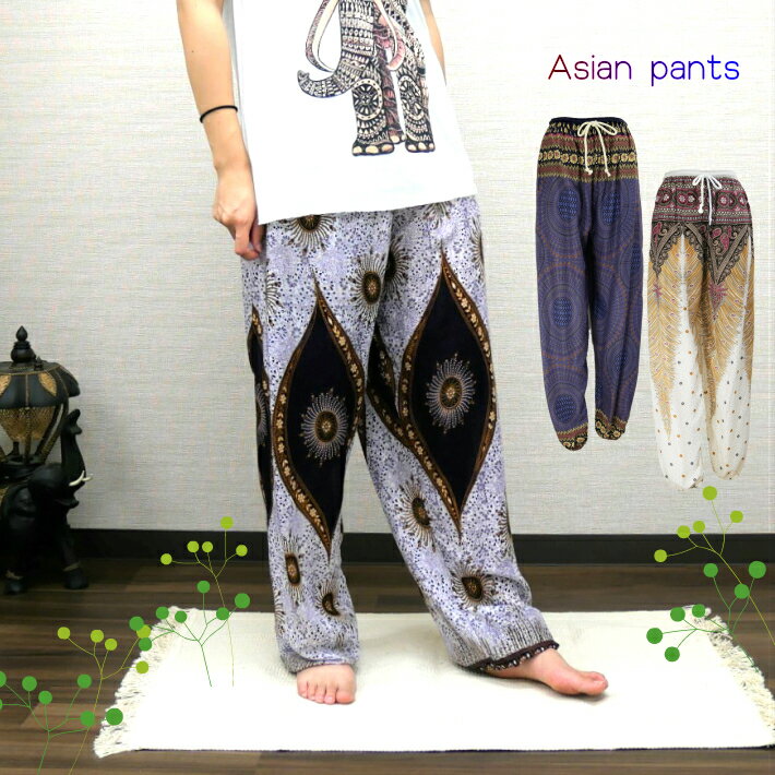 Asian pants アジアンパンツ エスニックパンツ ピーコック柄 ゾウ柄 ルームウエア アジアンファッション 数量限定 部屋着 海 山 旅行