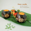 Asian candle キャンドルホルダー キャ