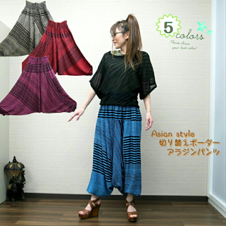 Asian style 切り替え ボーダー アラジンパンツ サルエルパンツ エスニックパンツ ストライプ レディース メンズ ゆったり 再入荷 新色追加 ダンス...