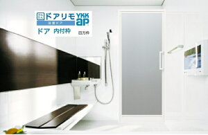 【埼玉県 川越市、ふじみ野市、富士見市にお住まいの方限定】★おまかせ らくらく パック★ 浴室ドア YKKap ドア ドアリモ 浴室ドア かんたんカバー工法 内付枠 四方枠 特注サイズ リフォーム ドアからドアへ 折戸からドアへ 取替 交換 工事費込み