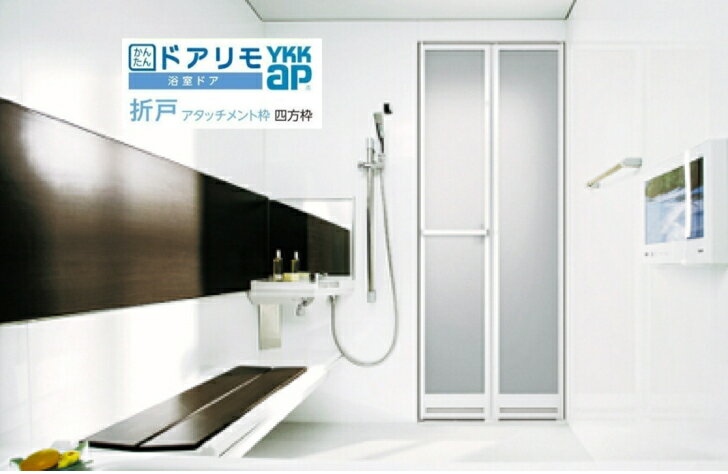 【埼玉県 三郷市、八潮市、吉川市にお住まいの方限定】★おまかせ らくらく パック★ 浴室ドア YKKap 折戸 ドアリモ 浴室ドア かんたんカバー工法 アタッチメント枠 四方枠 特注サイズ リフォーム ドアから折戸へ 折戸から折戸へ 取替 交換 工事費込み
