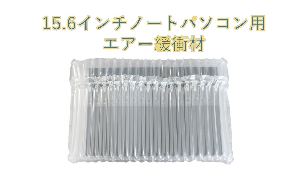 ノートパソコン用エアー緩衝材 エアマッスル 空気緩衝材 エアーバック エアパッキン エアクッション 梱包 PC用 超強衝撃緩衝材”エアマッスル”15.6インチノートPC用” ご自身で空気を入れて膨らます自己注入式空気緩衝材”エアマッスル”。 従来のエアクッションに比べ、フィルムの厚みが約3倍の75ミクロンととても強度がある空気衝撃吸収材です。 発砲スチロールなどの発砲材料と同様な強度があり、通販から工業・産業用途のタフな使い方まで幅広く使用されています。 梱包材からエアクッションの様々な用途まで活用できます。【適用サイズ】：(約)W40cm×D26cm×H3cm以内のノートパソコン及びデジタル製品【エア注入後内寸】：(約)W40cm×D26cm×H3cm【エア注入後外寸】：(約)W45cm×D35cm×H7cm 【材質】ポリエチレン+ナイロン（PE+PA）厚手です。 【エアマッスル使用方法】 空気の入っていないシート状の商品にハンドポンプやコンプレッサーなどで空気を注入します。各エアチューブに空気が入ったら完成です。特に栓をする必要はございません。 ※商品を膨らませる為には、ハンドポンプやコンプレッサーなど空気源が必要となります。 【エアマッスル梱包用途】精密機器・ディスクトップパソコン・ノートパソコン・食品・瓶モノ（ワイン・焼酎等） リサイクル品の輸送・自転車・アフターパーツの輸送・ハードディスクドライブ・バック用あんこ・エア座布団 5