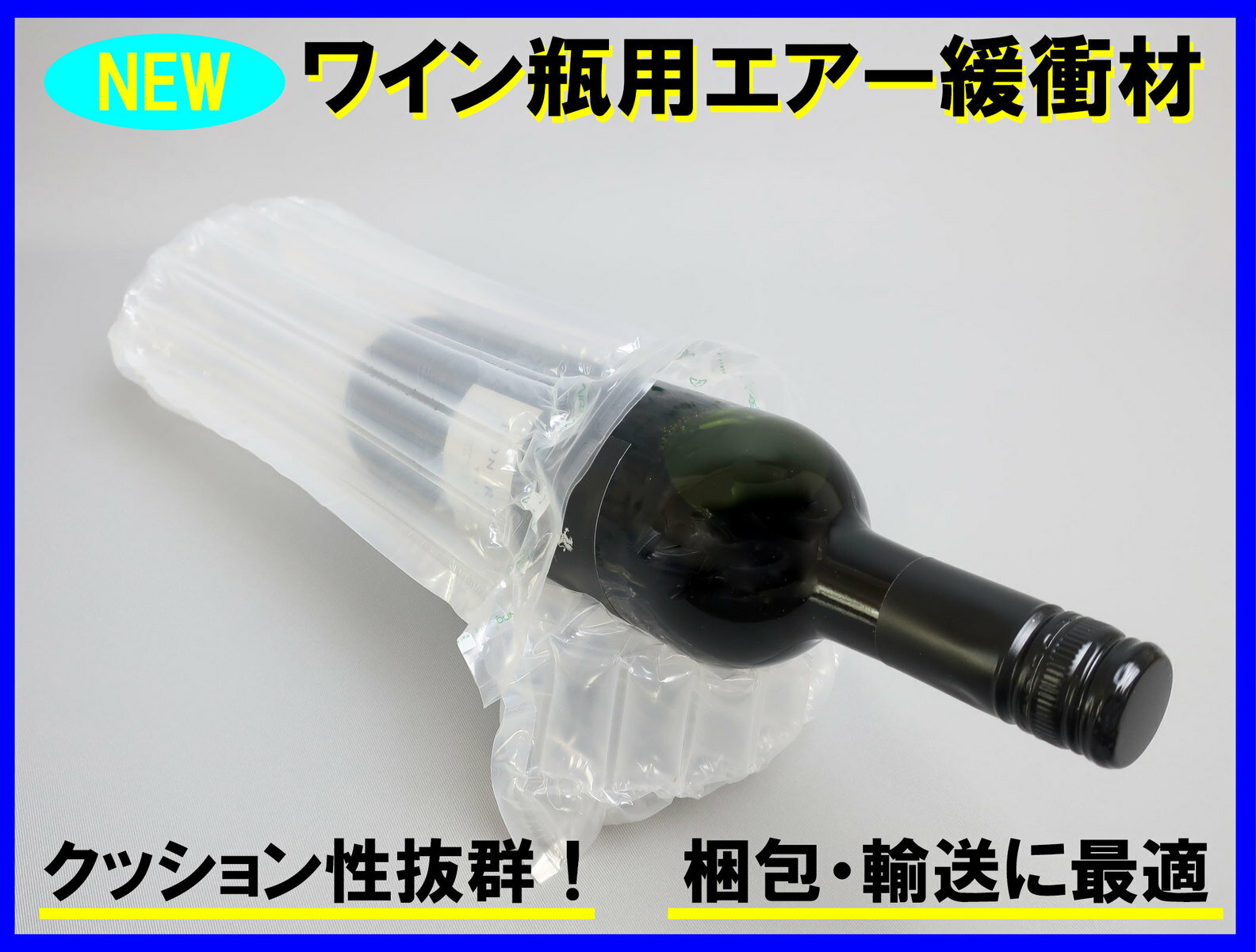 ワイン梱包用 エアー緩衝材 10枚 ハンドポンプ付 クッション材 衝撃 梱包