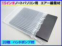 15インチノートパソコン用エアー緩衝材 20枚ポンプ付 エアマッスル 空気緩衝材 エアーバック エアクッション 梱包