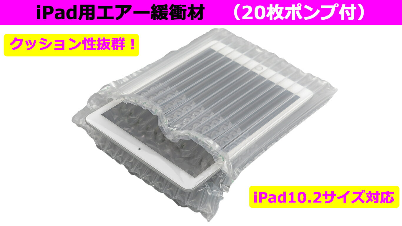 【NEW】iPad Pro 11インチ対応 タブレット用 エアー緩衝材 20枚ポンプ付 エアクッション 梱包材