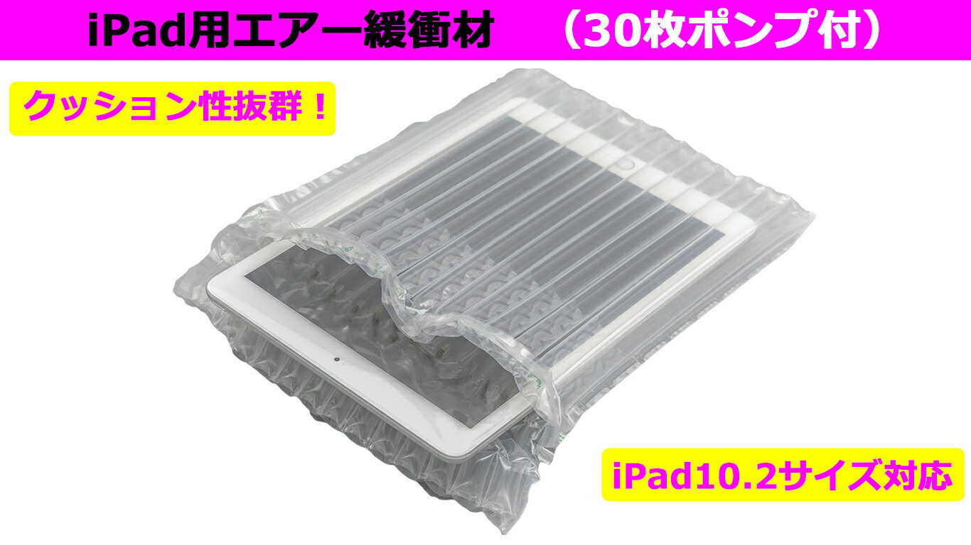 【NEW】iPad Pro 11インチ対応 タブレット用 エアー緩衝材 30枚ポンプ付 エアクッション 梱包材