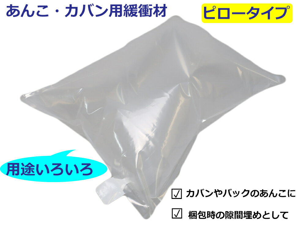 エアー緩衝材 ピロータイプ PP400600(50枚ポンプ付) あんこ エアクッション エアマッスル 衝撃 梱包 エアパッキン 包装 緩衝材 枕状のエアー緩衝材で、かばんやバックのあんことして利用できます。梱包の隙間埋めにも！ 【エアーマッスル　ピロータイプ】空気注入後サイズ：横37cm×縦55cm×厚さ23cm／納品時サイズ(空気注入前）横40cm×縦60cm【付属品】ハンドポンプ1本【梱包用途】エアマッスル　ピロータイプは枕状のエアー緩衝材で、かばんやバックのあんことして利用できます。また、梱包時の隙間埋めとしても利用可能で、緩衝材の削減にもつながります。【ご使用方法】当社の”エアマッスル”は超強衝撃緩衝材として、バック類あんことして、また梱包時の隙間を埋める緩衝材として保管・輸送に最適です。空気の入っていないシート状での納品で、必要な時に必要な分だけハンドポンプなどで空気注入を行っていただくので、かさばらず保管スペースが少なくて済みます。エアー注入は1か所から入れると全体に拡がり簡単作業です。 2