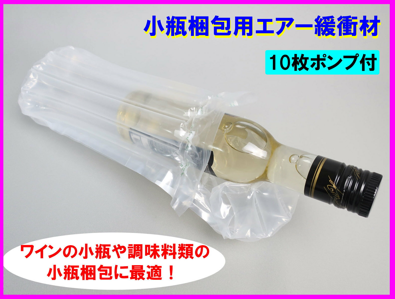 小瓶用エアー緩衝材 10枚ポンプ付 エアマッスル エアクッション材 衝撃 梱包 包装