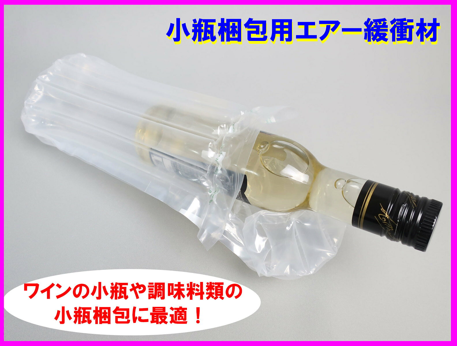 小瓶用エアー緩衝材 エアマッスル エアクッション材 衝撃 梱包 包装