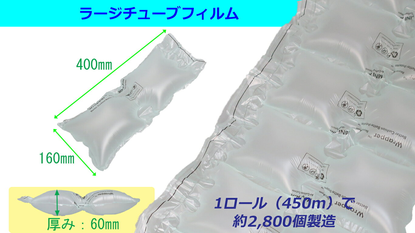 エアー緩衝材製造機 スマートパックSM-05専用フィルム【ラージチューブ】