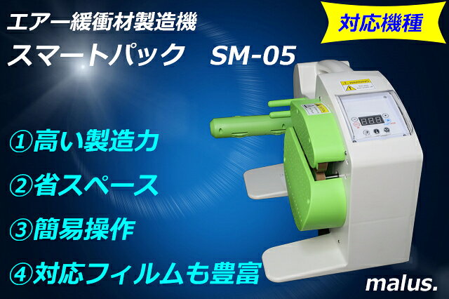 エアー緩衝材製造機 スマートパックSM-05専用フィルム【ラージチューブ】