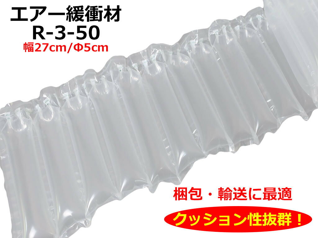 エアマッスル 幅W27cm×太さΦ5cm(R-3-50) エアー緩衝材 エアクッション材 空気緩衝材 エアーバック エアパッキン 衝撃吸収材 梱包 包装