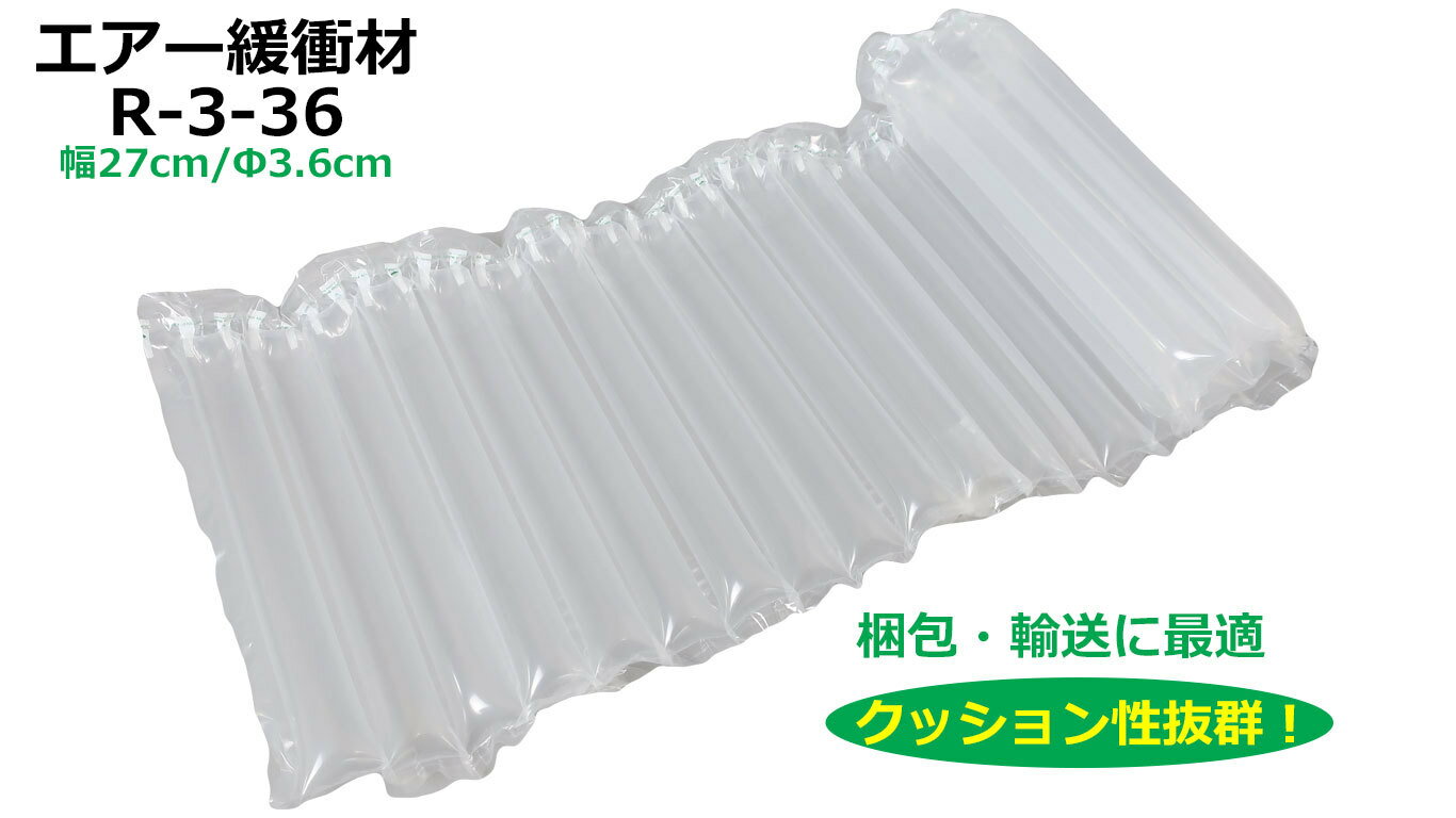 エアマッスル 幅W27cm×太さΦ3.6cm(R-3-36) エアー緩衝材 エアクッション材 空気緩衝材 エアーバック エアパッキン 衝撃吸収材 梱包 包装