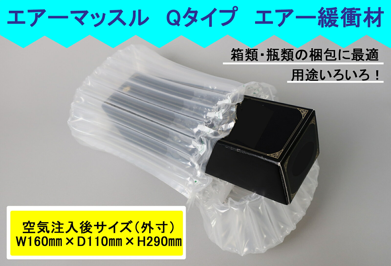 エアマッスルQタイプ(No.270×365）50枚ポンプ付【有効サイズ（内寸）】W120mm×D80mm×H240mm エアクッシ..