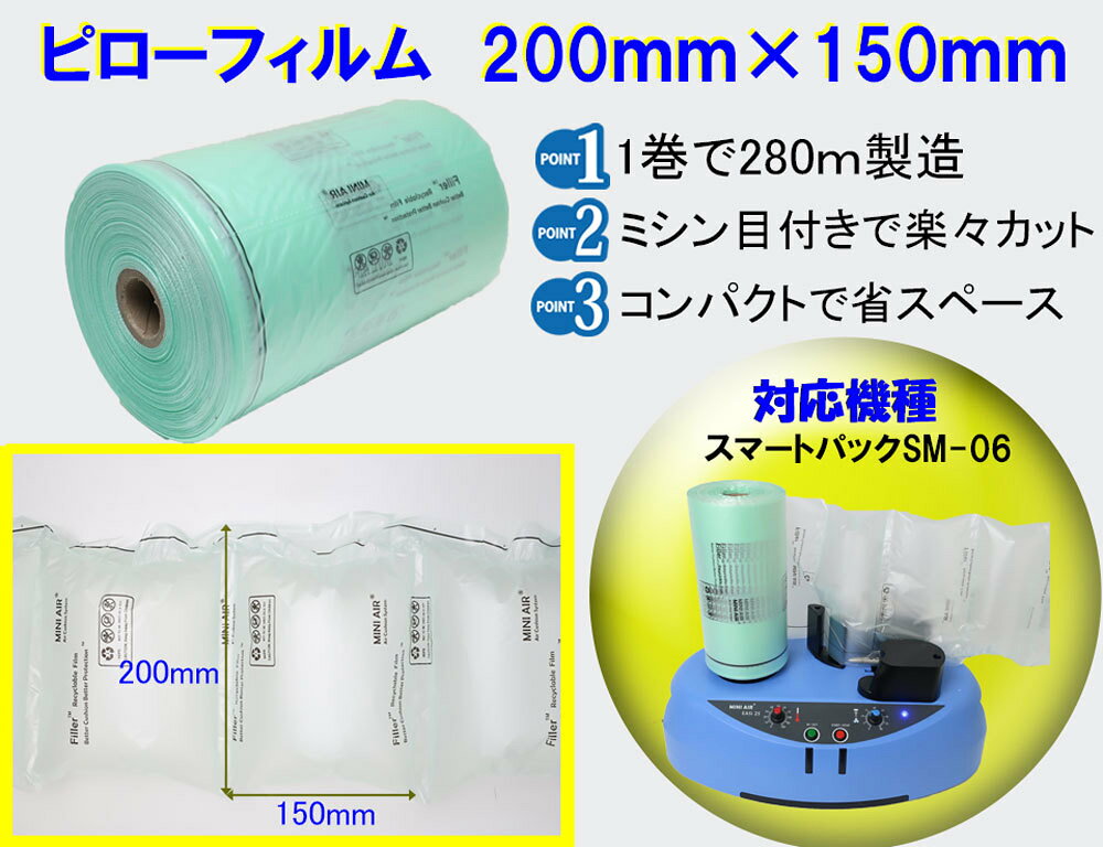 【お得な4巻セット】エアー緩衝材製造機 スマートパックSM-06専用フィルム【ピロー...