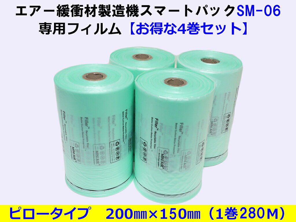 【お得な4巻セット】エアー緩衝材製造機 スマートパックSM-06専用フィルム【ピロー...