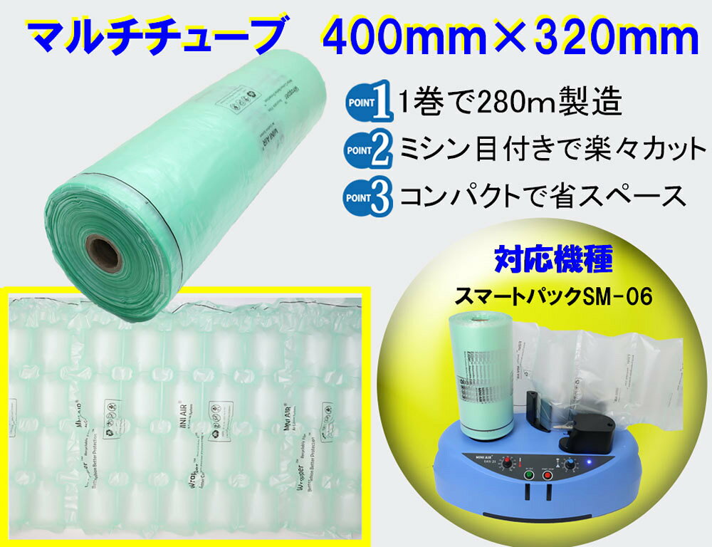 エアー緩衝材製造機 スマートパックSM-06専用フィルム【マルチチューブ2巻セット】
