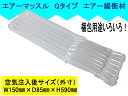 エアマッスルQタイプ-mk2【有効サイズ（内寸）】W120mm×D50mm×H560mm 30枚ポンプ付 エアクッション 衝撃 梱包 エアパッキン 包装 緩衝材