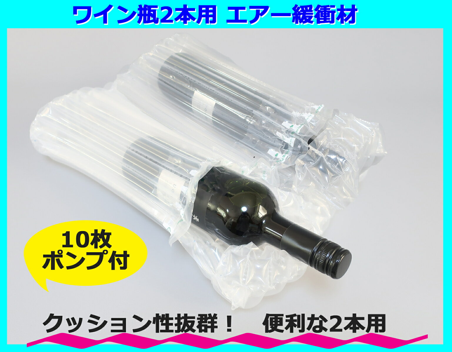 ワイン2本梱包用エアー緩衝材 10枚ハンドポンプ付 エアマッスル エアパッキン エアクッション材 衝撃吸収 梱包 包装 緩衝材