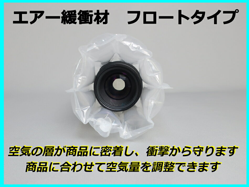 エアマッスル フロートタイプ(小) エアクッション エアー緩衝材 衝撃 梱包 エアパ...