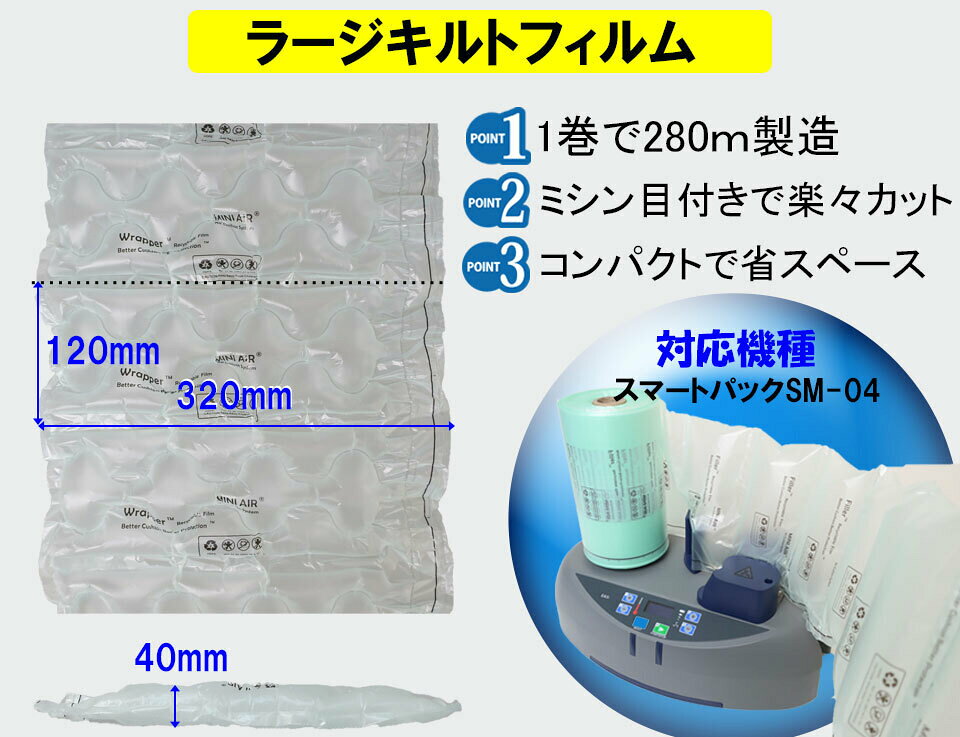 エアー緩衝材製造機 スマートパックSM-04専用フィルム【ラージキルトフィルム2巻セ...