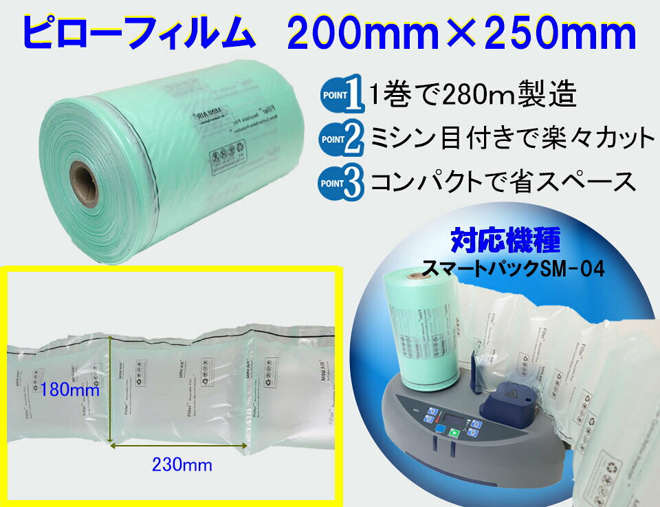 【お得な4巻セット】エアー緩衝材製造機 スマートパックSM-04専用フィルム【ピロー...