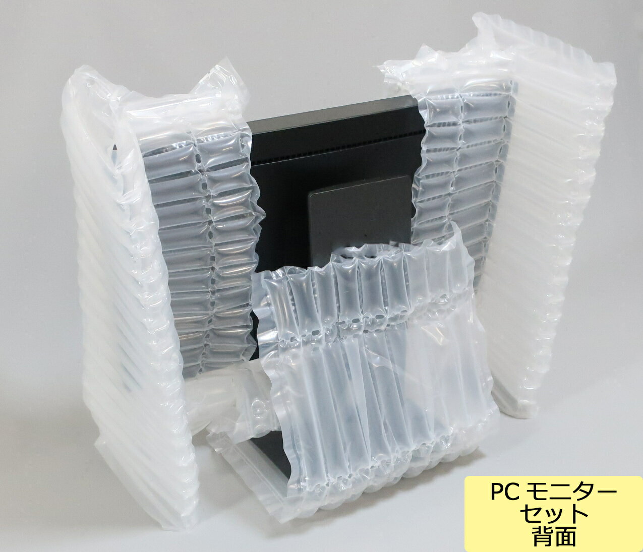 24インチ PCモニター 梱包用エアー緩衝材 モニター デスクトップ 包装 緩衝材 ハンドポンプ付　※専用箱なし※
