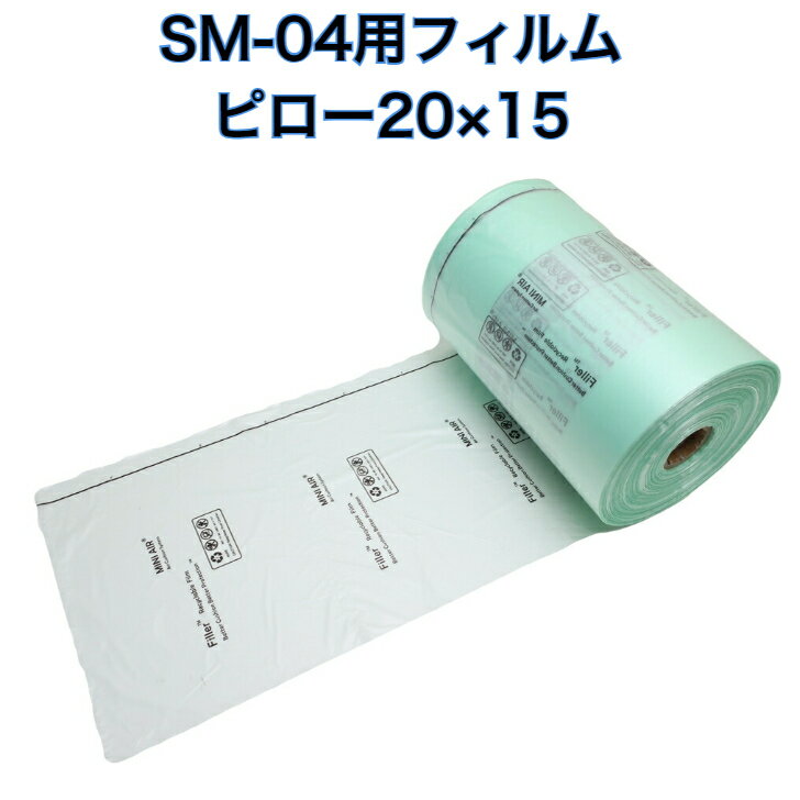 Rakuten - エアー緩衝材製造機 スマートパックSM-04専用フィルム【ピロー200×150mm】