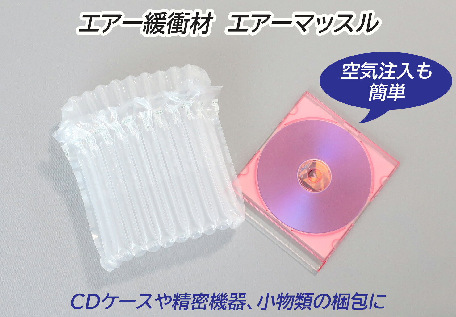 マールスショップのマールス 小物梱包用エアー緩衝材-s CDケース エアーマッスル エア緩衝材 エアクッション 精密機器梱包 衝撃 梱包 エアパッキン 包装 緩衝材｜アングル3