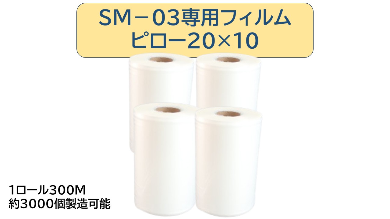 エアー緩衝材製造機 スマートパック SM-03専用フィルム