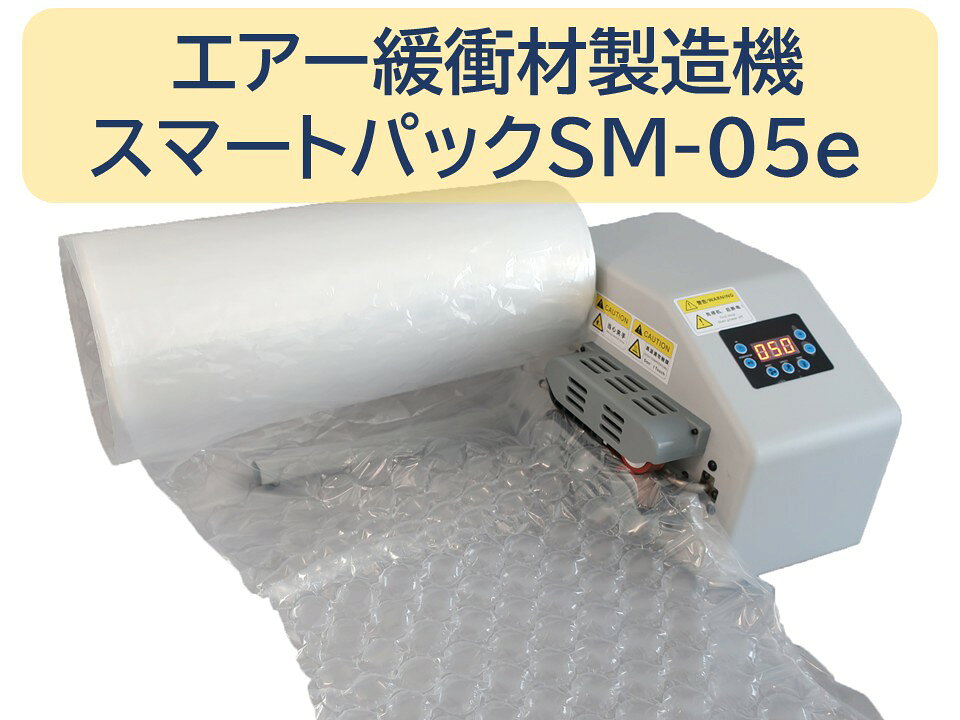 マールス エアー緩衝材製造機 スマートパックSM-05e エアクッション 梱包 包装 コンパクトで低価格ながら、操作性はシンプルかつ対応フィルムも豊富！ 【エアー緩衝材製造機 SM-05e】コンパクトながらスピーディにエアー緩衝材を製造できるエアー緩衝材製造機です。エアークッション材を必要な時に必要な分だけ自動で製造できるので、省スペースで済みます。様々なサイズ・形状の緩衝材を製造でき、操作もボタンのみと簡単で、コンセントに繋げばすぐにご利用いただけます。軽量で持ち運びも便利。パワフルな製造力で、通販商品の大量発送からフリマアプリなどご利用の個人のお客様まで、幅広くご利用いただけます。【専用フィルム】　専用のLDPEフィルムはナイロンを含有しており、HDPEフィルムに比べて気密性が高く丈夫で、長い時間クッション性を保持するので、梱包、輸送に最適です。フィルムにはどのタイプもミシン目がついているので、面倒なカット作業もいりません。納品時はロール状になっており、従来の緩衝材のように保管場所をとりません。【本体サイズ】W32×D21×H23cm　【本体重量】5.3kg　【1年保証付】【付属品】取扱説明書、交換部品【仕様】消費電力200W　【製造スピード】MAX16m/分 2