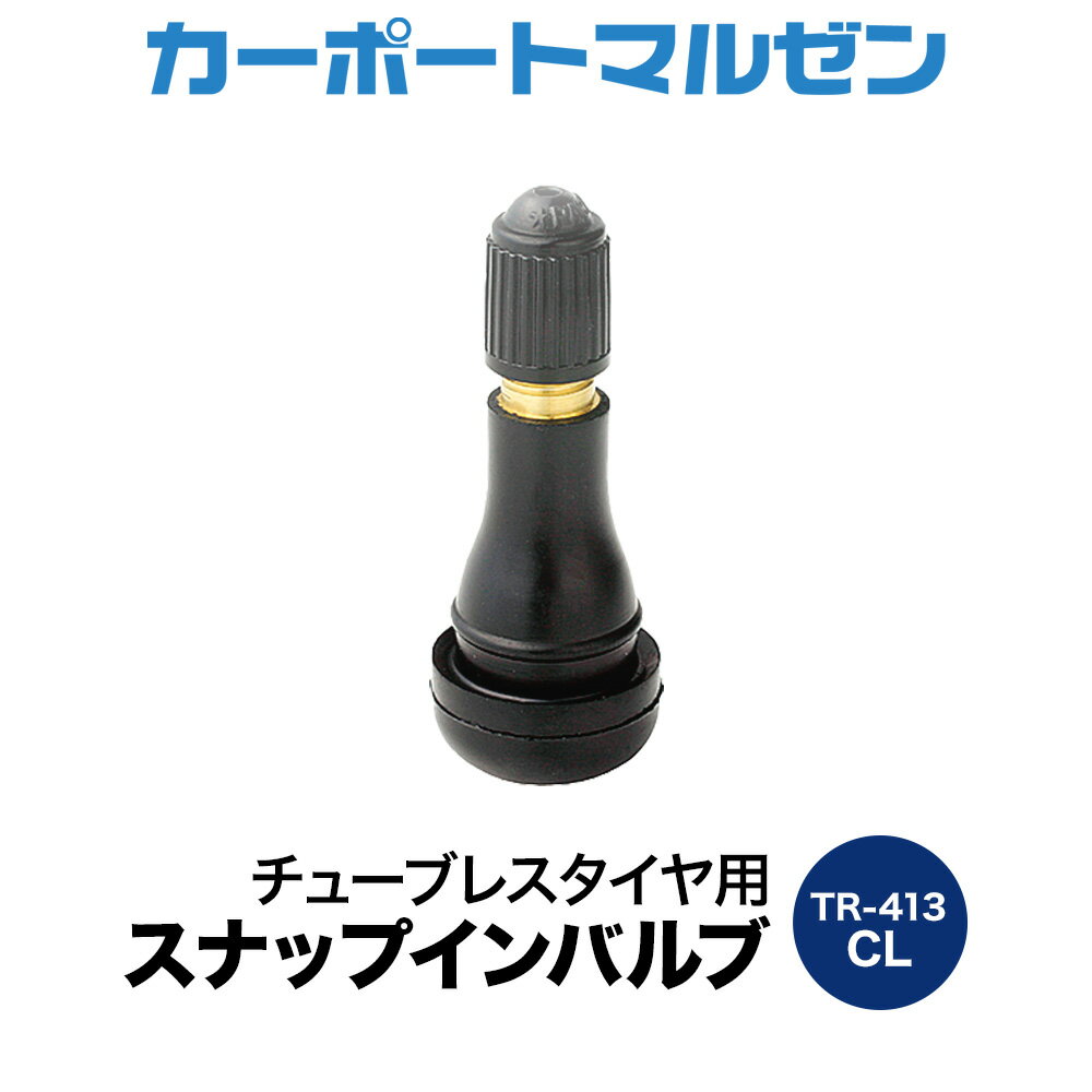 新品 エアバルブ TR413（1個～）チューブレスバルブ CLキャップチューブレスタイヤ用 スナップインバルブ品番：TR-413 CL