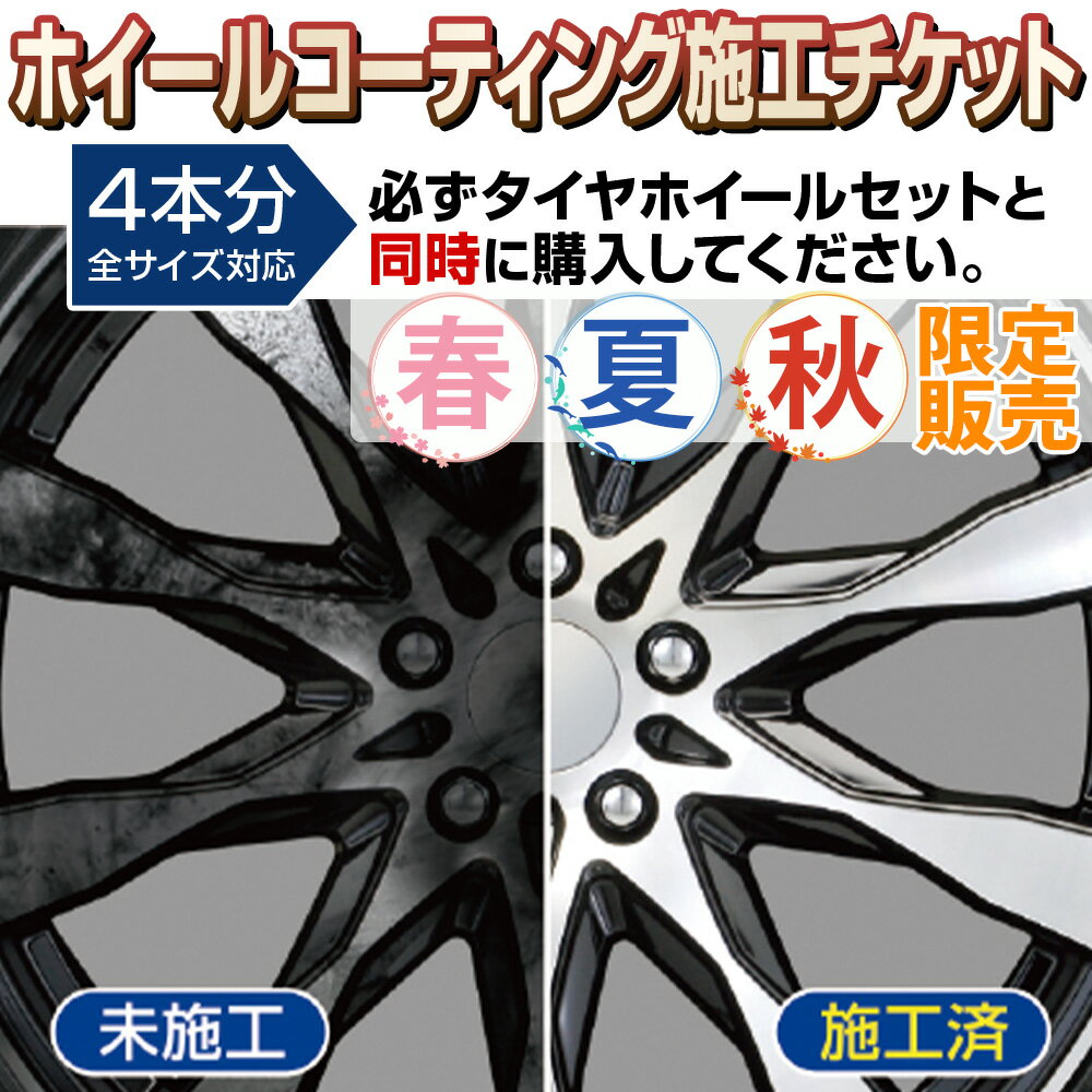 【ホイールコーティング施工チケット】超光沢＆防汚タイプ水洗いで簡単に汚れが落ちる！ソフト99 ホイールコーティング■ホイールディス..