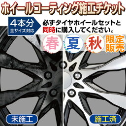 【ホイールコーティング施工チケット】超光沢＆防汚タイプ水洗いで簡単に汚れが落ちる！ソフト99 ホイールコーティング■ホイールディスク面+裏リムの施工チケット