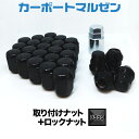 取り付けナット・ロックナット1set【ブラック】