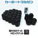 取り付けナット ロックナット1set【ブラック】ホイールとセット購入で同梱！