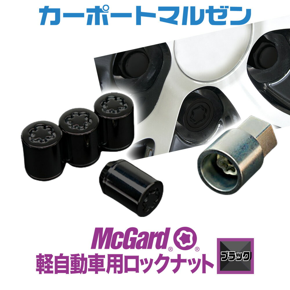 McGard(マックガード) 軽自動車用ロックナット(ブラック)※タイヤ・ホイールと同時購入で同梱・送料無料。