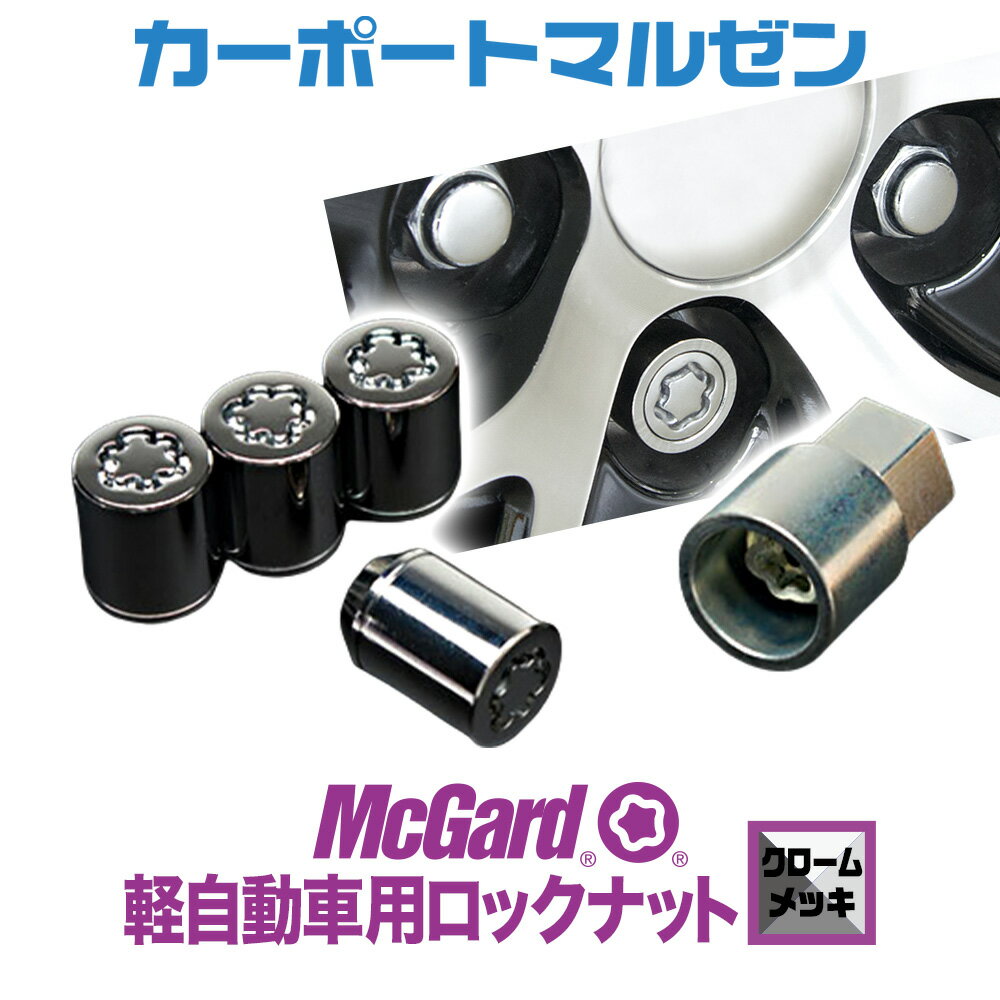 McGard(マックガード) 軽自動車用ロックナット(クロームメッキ)※タイヤ・ホイールと同時購入で同梱・送料無料。